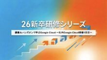 講義＆ハンズオンで学ぶGoogle Cloud 〜社内Google Cloud研修1日目〜