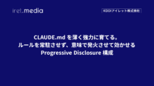 CLAUDE.md を薄く強力に育てる。ルールを常駐させず、意味で発火させて効かせる Progressive Disclosure 構成