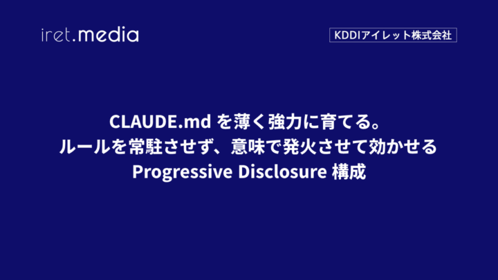 CLAUDE.md を薄く強力に育てる。ルールを常駐させず、意味で発火させて効かせる Progressive Disclosure 構成
