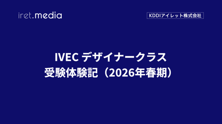 IVEC デザイナー 受験体験記（2026年春期）