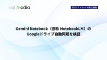Gemini Notebook（旧称 NotebookLM）のGoogleドライブ自動同期を検証