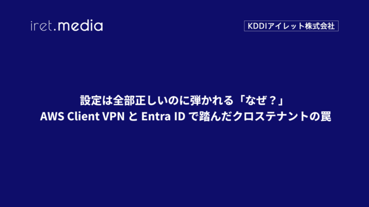 設定は全部正しいのに弾かれる「なぜ？」— AWS Client VPN と Entra ID で踏んだクロステナントの罠