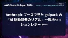 【AWS Summit Japan 2026】Anthropic ブースで見た gaipack の「AI 駆動開発のリアル」〜現地セッションレポート〜