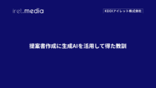 提案書作成に生成AIを活用して得た教訓