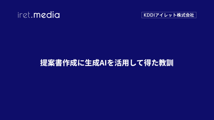 提案書作成に生成AIを活用して得た教訓