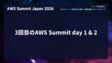 3回目のAWS Summit day 1 & 2