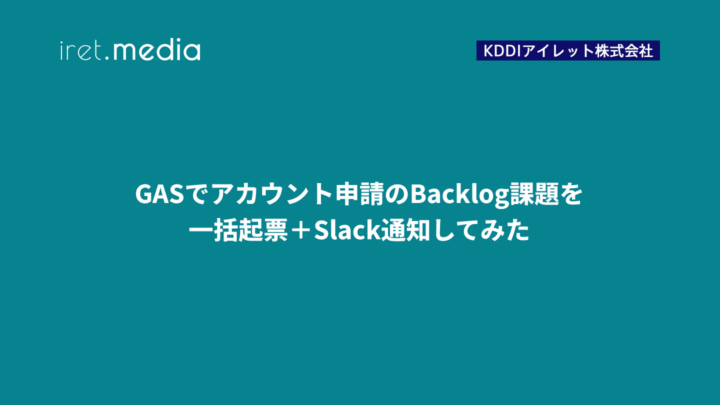 GASでアカウント申請のBacklog課題を一括起票＋Slack通知してみた