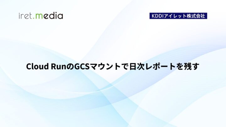 Cloud RunのGCSマウントで日次レポートを残す