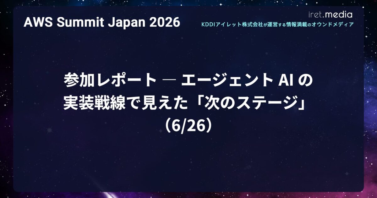 AWS Summit Japan 2026】参加レポート ― エージェント AI の実装戦線で