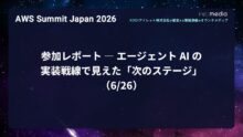 【AWS Summit Japan 2026】参加レポート ― エージェント AI の実装戦線で見えた「次のステージ」（6/26）