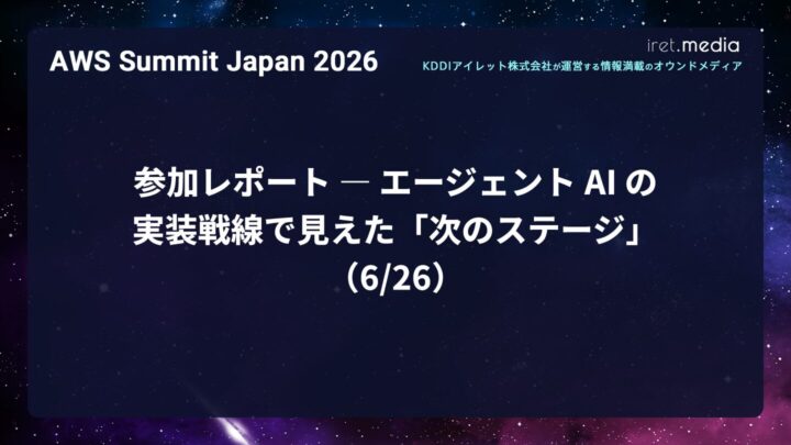 【AWS Summit Japan 2026】参加レポート ― エージェント AI の実装戦線で見えた「次のステージ」（6/26）