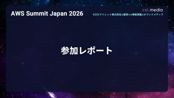 【AWS Summit Japan 2026】参加レポート