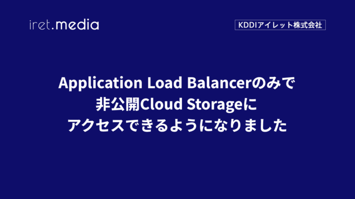 Application Load Balancerのみで非公開Cloud Storageにアクセスできるようになりました