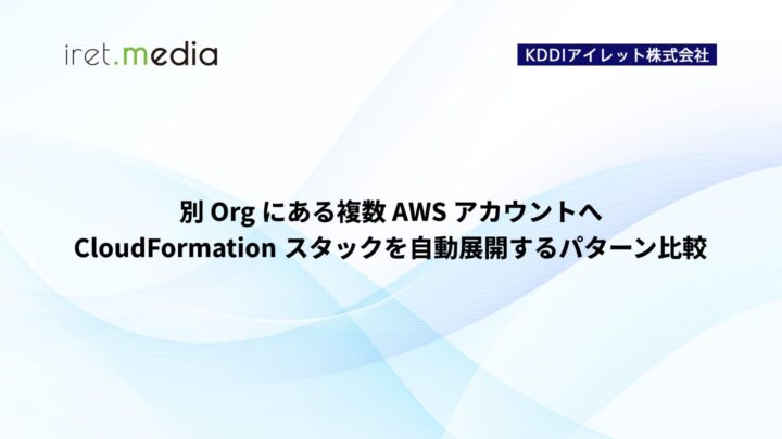 別 Org にある複数 AWS アカウントへ CloudFormation スタックを自動展開するパターン比較