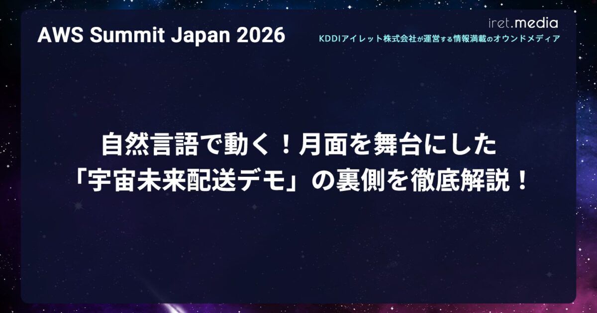AWS Summit Japan 2026】自然言語で動く！月面を舞台にした「宇宙未来