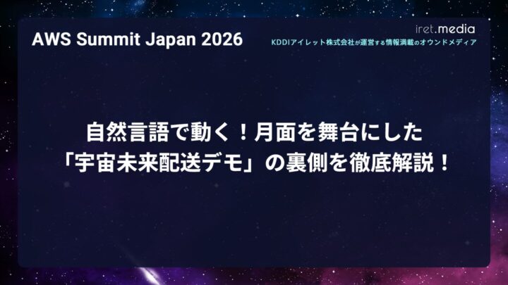 【AWS Summit Japan 2026】自然言語で動く！月面を舞台にした「宇宙未来配送デモ」の裏側を徹底解説！
