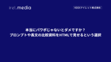 本当にパワポじゃないとダメですか？ ― プロンプトや長文の比較資料をHTMLで見せるという選択