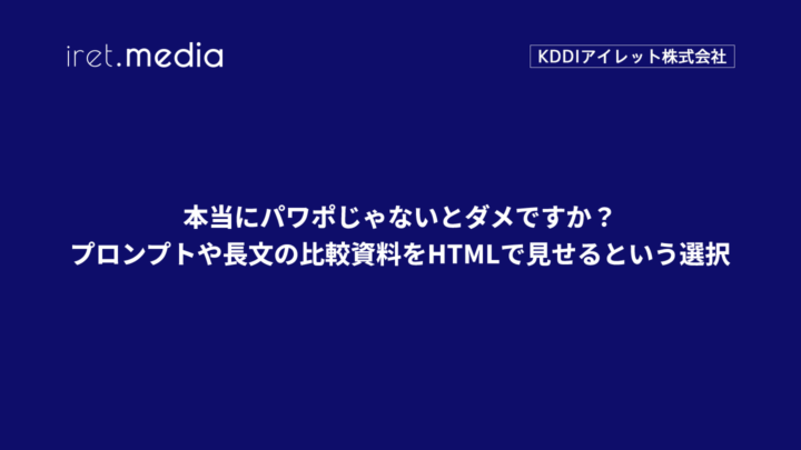 本当にパワポじゃないとダメですか？ ― プロンプトや長文の比較資料をHTMLで見せるという選択