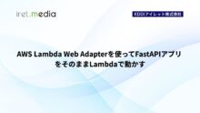 AWS Lambda Web Adapterを使ってFastAPIアプリをそのままLambdaで動かす