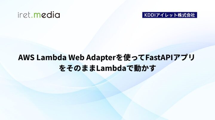 AWS Lambda Web Adapterを使ってFastAPIアプリをそのままLambdaで動かす
