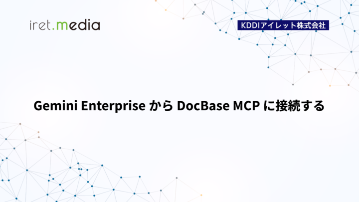 Gemini Enterprise から DocBase MCP に接続する