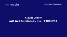 Claude CodeでAWS Well-Architectedレビューを自動化する