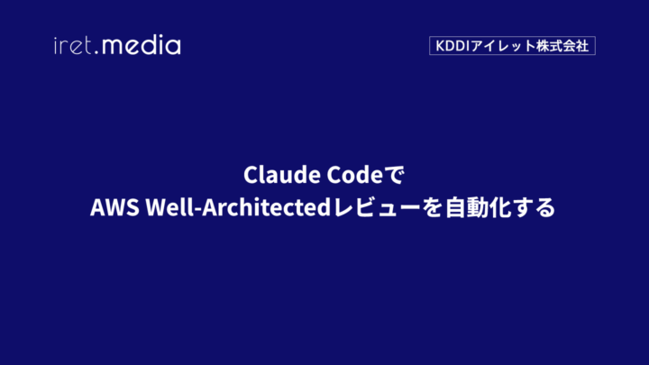 Claude CodeでAWS Well-Architectedレビューを自動化する