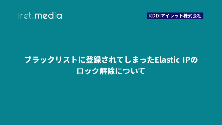 ブラックリストに登録されてしまったElastic IPのロック解除について