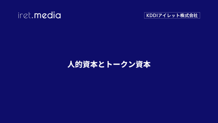 人的資本とトークン資本