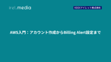 AWS入門：アカウント作成からBilling Alert設定まで
