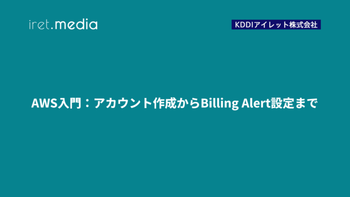 AWS入門：アカウント作成からBilling Alert設定まで
