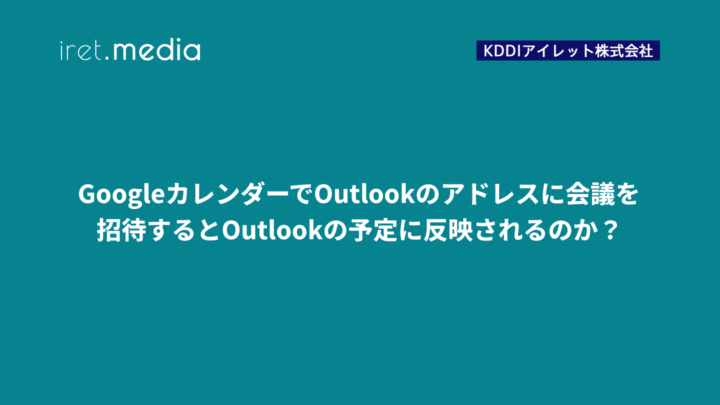 GoogleカレンダーでOutlookのアドレスに会議を招待するとOutlookの予定に反映されるのか？