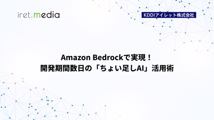 Amazon Bedrockで実現！開発期間数日の「ちょい足しAI」活用術