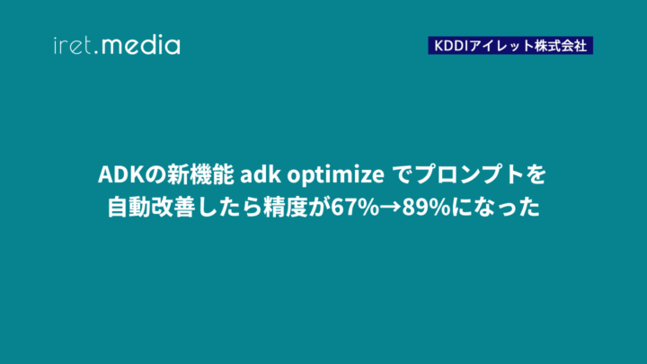 ADKの新機能 adk optimize でプロンプトを自動改善したら精度が67%→89%になった