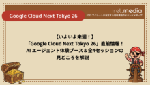 「Google Cloud Next Tokyo 26」直前情報！AI エージェント体験ブース＆全4セッションの見どころを解説