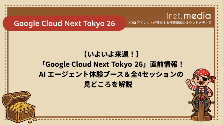 【いよいよ来週！】「Google Cloud Next Tokyo 26」直前情報！AI エージェント体験ブース＆全4セッションの見どころを解説