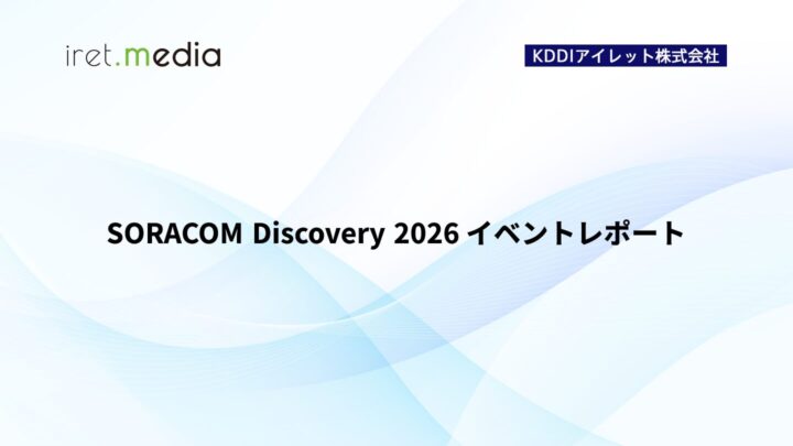 SORACOM Discovery 2026 イベントレポート