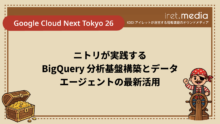 【Google Cloud Next Tokyo 26】ニトリが実践する BigQuery 分析基盤構築とデータ エージェントの最新活用