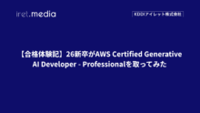 【合格体験記】26新卒がAWS Certified Generative AI Developer – Professionalを取ってみた
