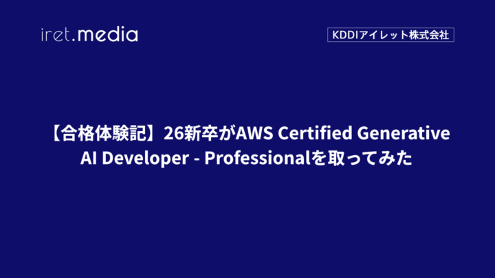 【合格体験記】26新卒がAWS Certified Generative AI Developer – Professionalを取ってみた