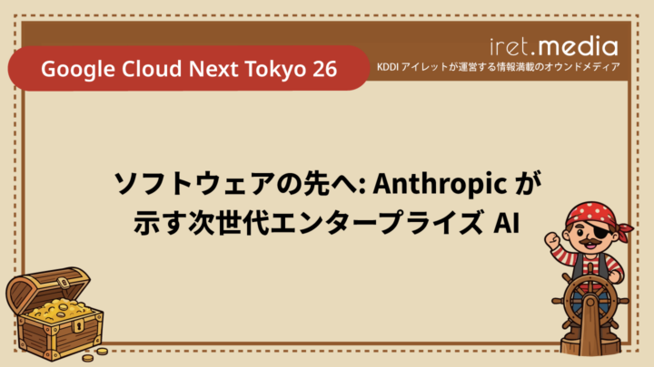 【Google Cloud Next Tokyo 26】ソフトウェアの先へ: Anthropic が示す次世代エンタープライズ AI