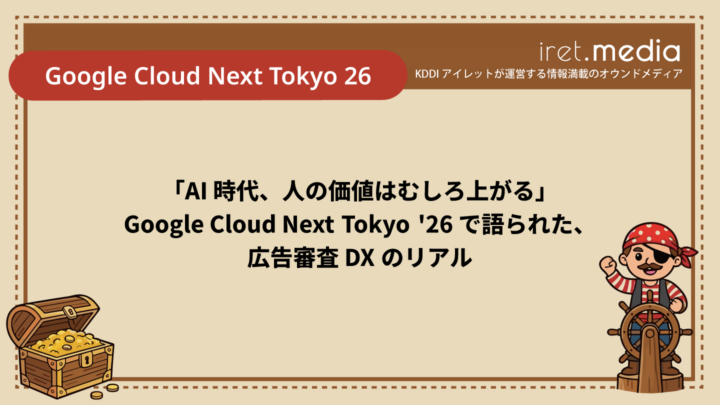 【Google Cloud Next Tokyo 26】「AI 時代、人の価値はむしろ上がる」── Google Cloud Next Tokyo ’26 で語られた、広告審査 DX のリアル