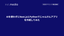AIを使わずにNext.jsとPythonでじゃんけんアプリを作成してみた
