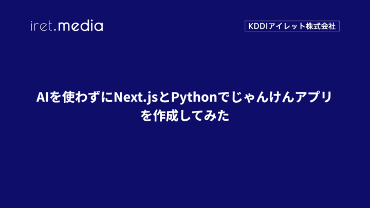 AIを使わずにNext.jsとPythonでじゃんけんアプリを作成してみた