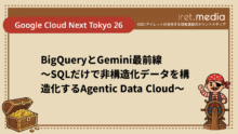 【Google Cloud Next Tokyo 26】BigQueryとGemini最前線 〜SQLだけで非構造化データを構造化するAgentic Data Cloud〜