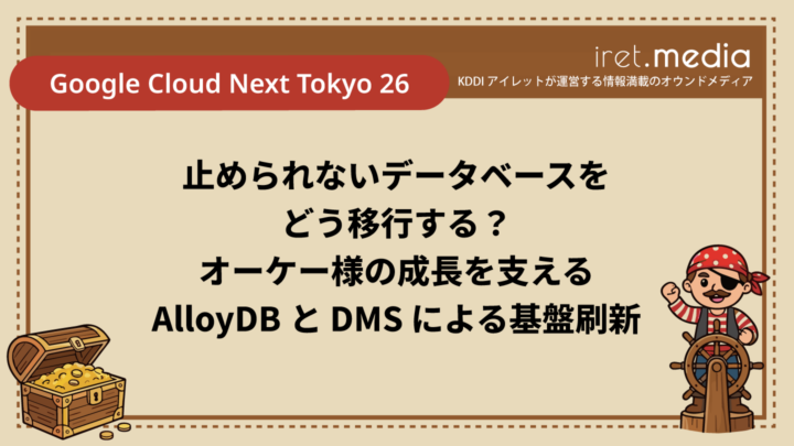 【Google Cloud Next Tokyo 26】止められないデータベースをどう移行する？オーケー様の成長を支える AlloyDB と DMS による基盤刷新