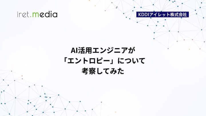 AI活用エンジニアが「エントロピー」について考察してみた