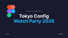 【Tokyo Config Watch Party 2026】Figmaイベントボランティア参加レポート
