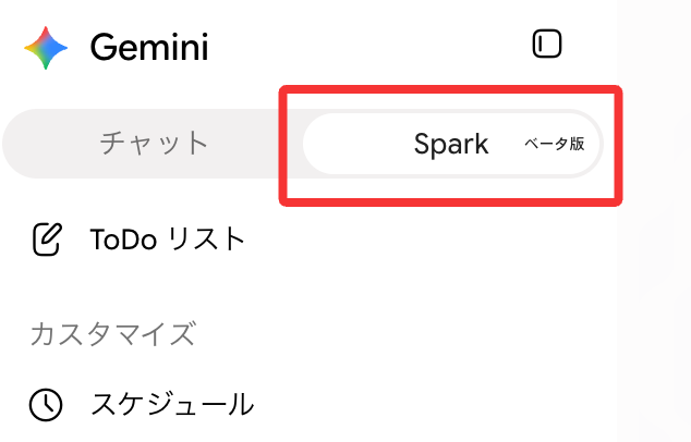 Geminiのチャット・Sparkのトグル（Spark選択時）