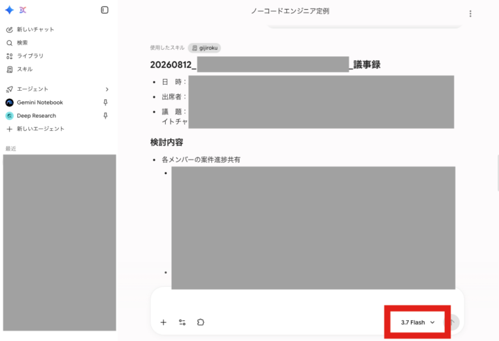 Gemini 3.7 Flashで同じスキルを使って出力した議事録